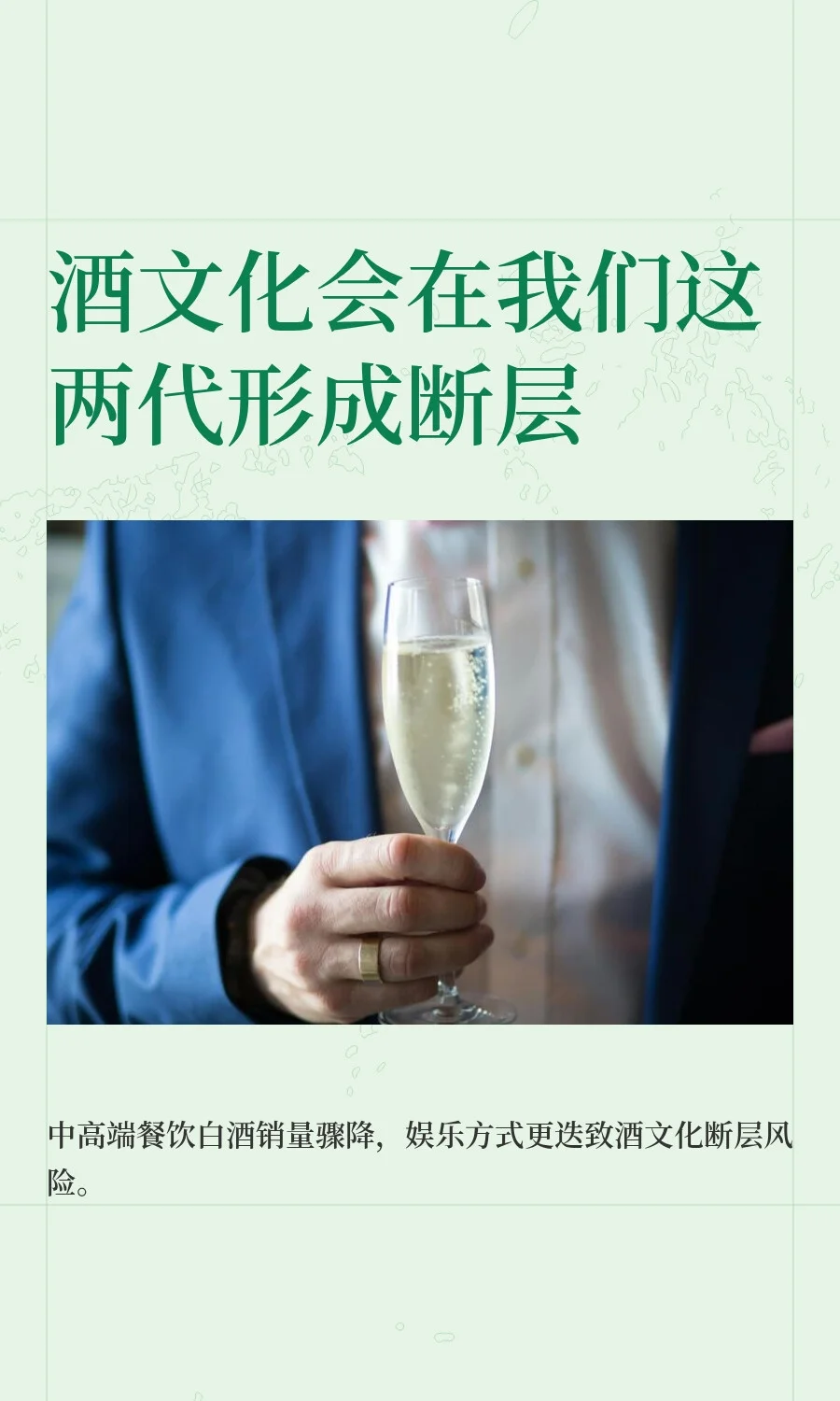 酒文化会在我们这两代形成断层