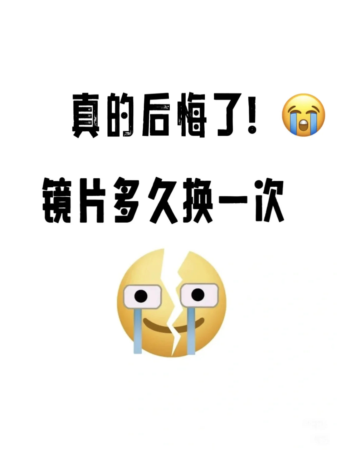 镜片三年没换的我 真的后悔了!???
