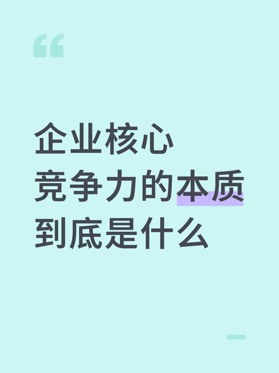 企业核心竞争力的本质到底是什么？核心竞争