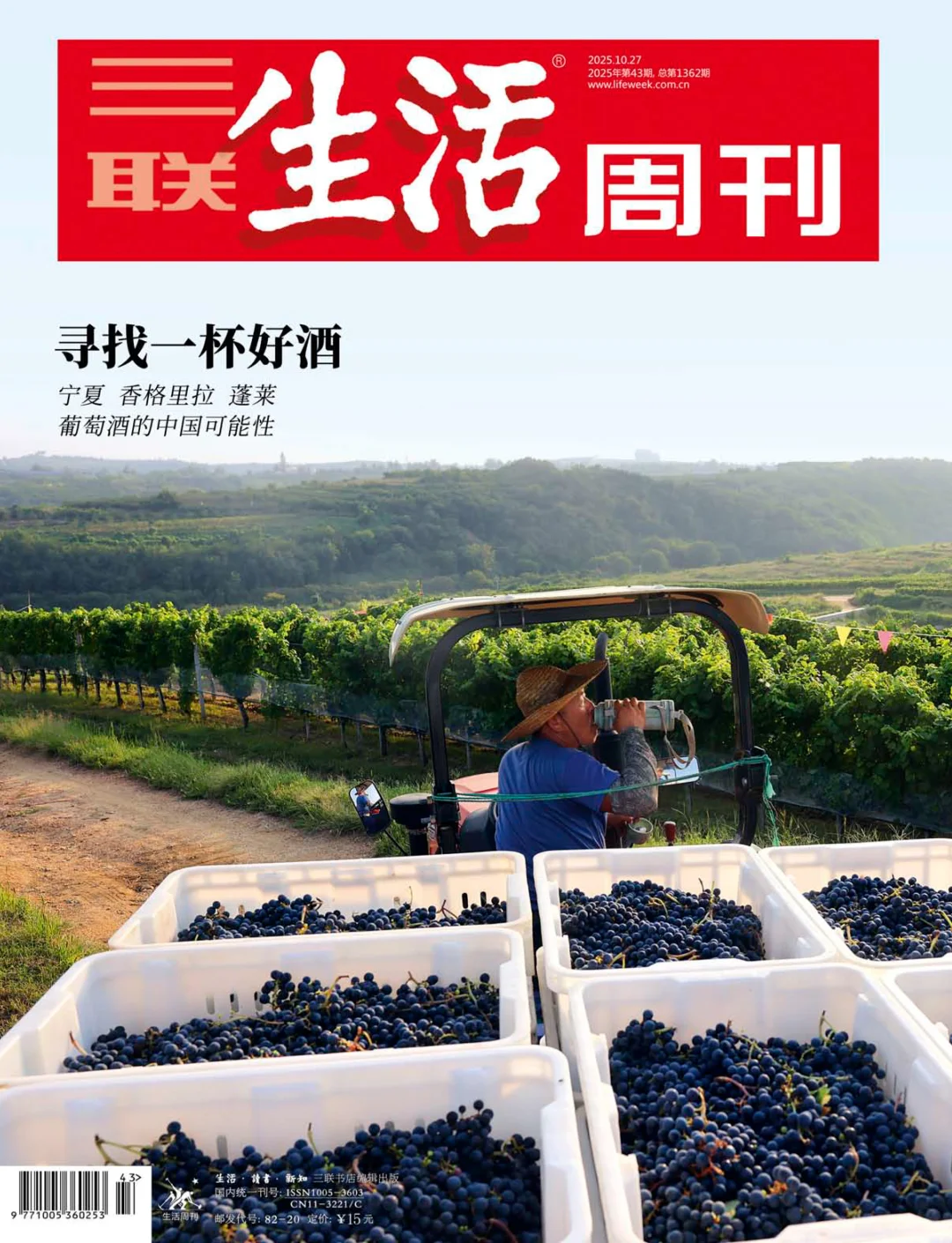 三联新刊|寻找好酒:葡萄酒的中国可能性