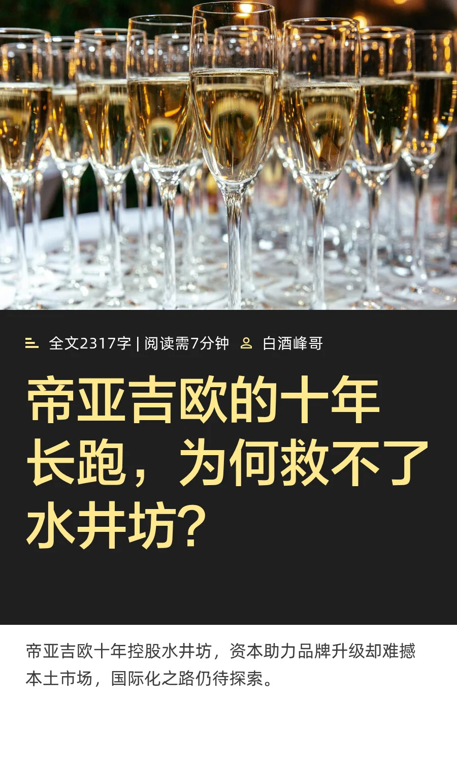 帝亚吉欧的十年长跑，为何救不了水井坊？