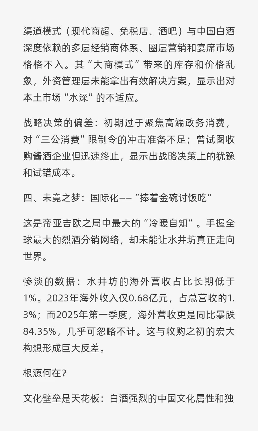 帝亚吉欧的十年长跑，为何救不了水井坊？