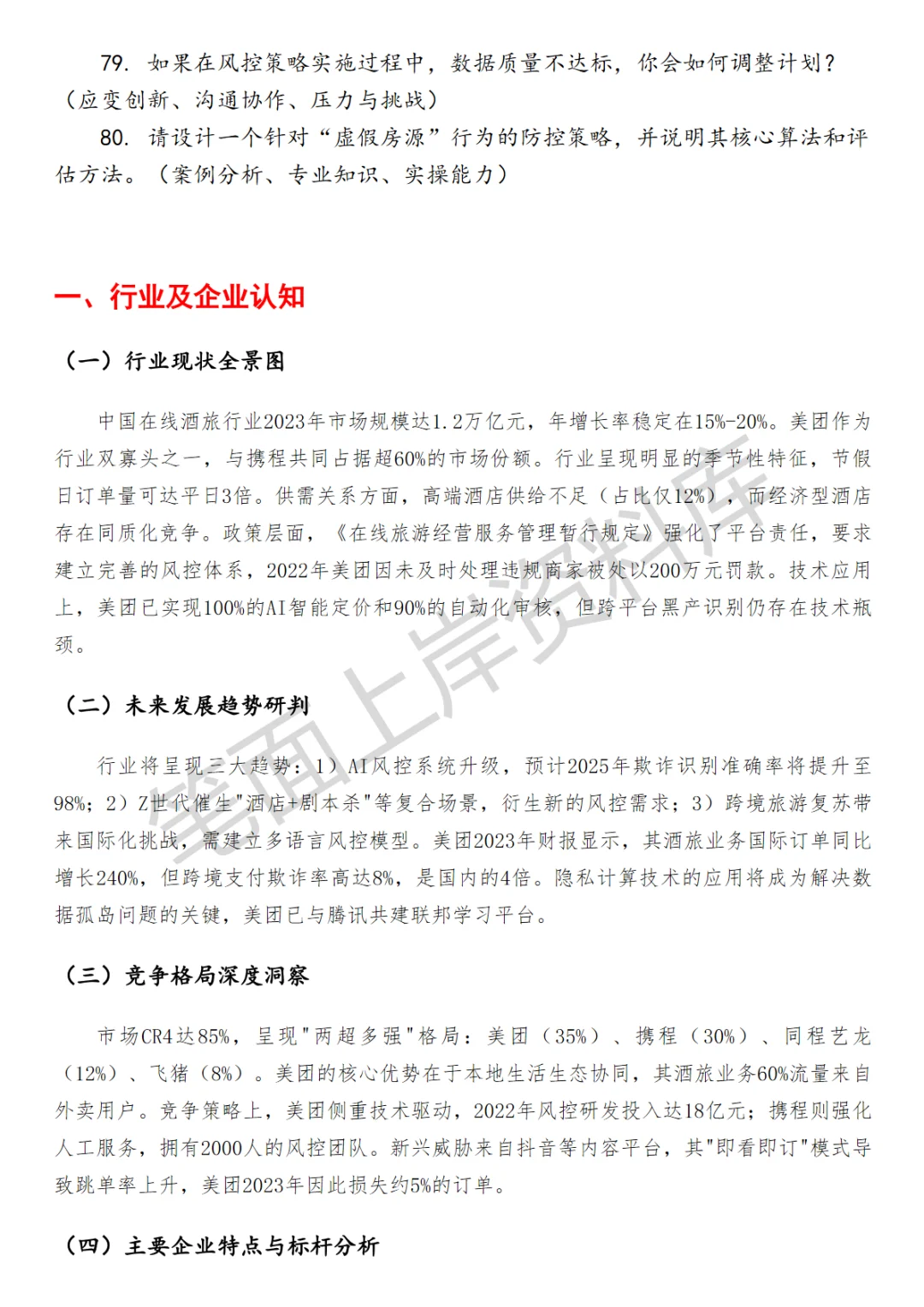 美团酒旅风控策略产品面试真题