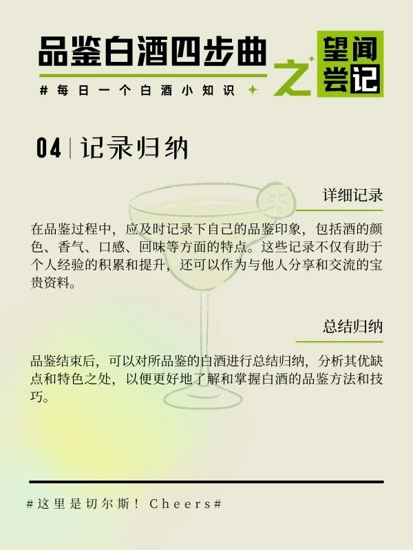 ✨品酒新手村毕业秘籍!就这四步,So easy