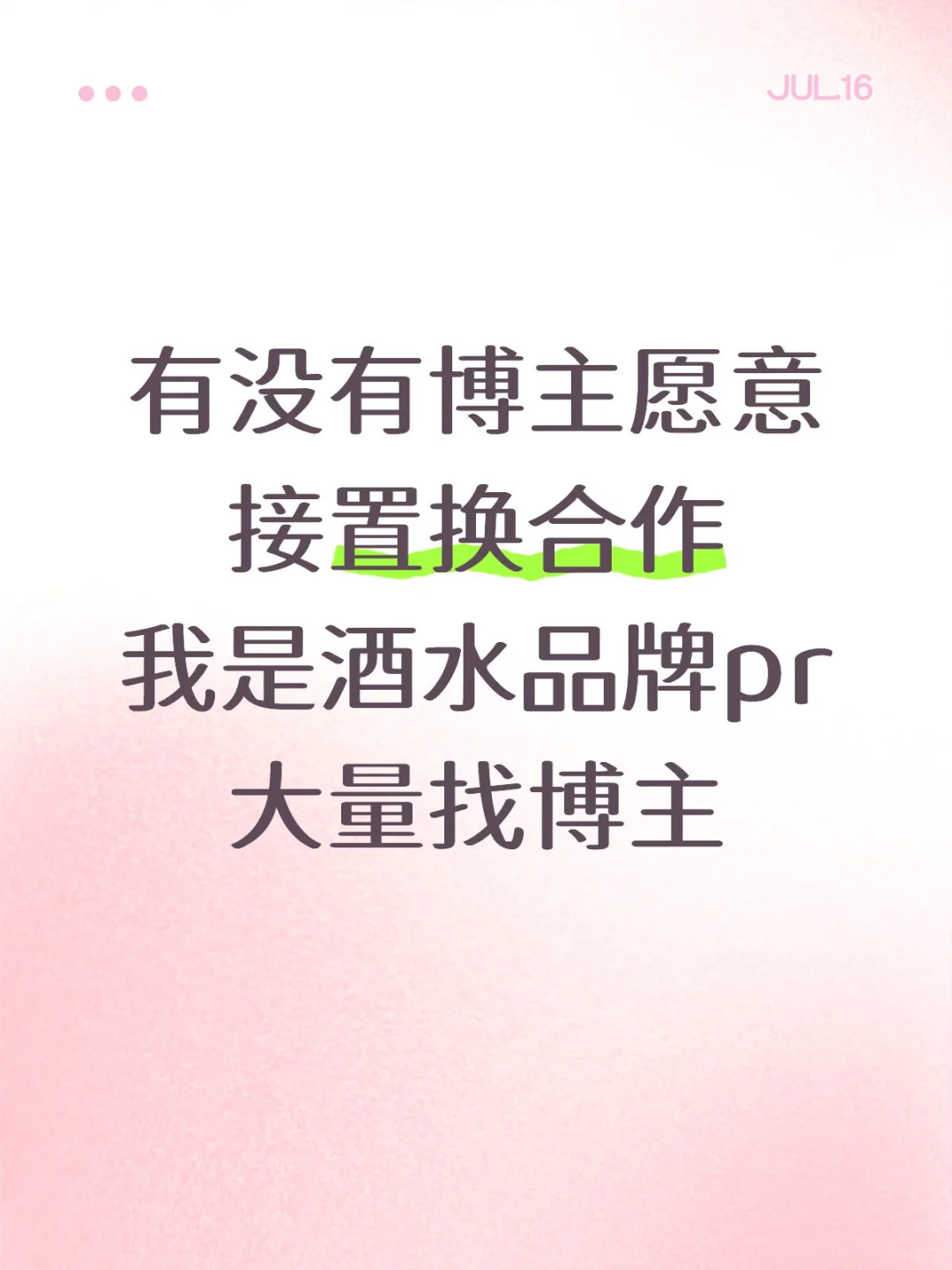 大量找酒水置换博主