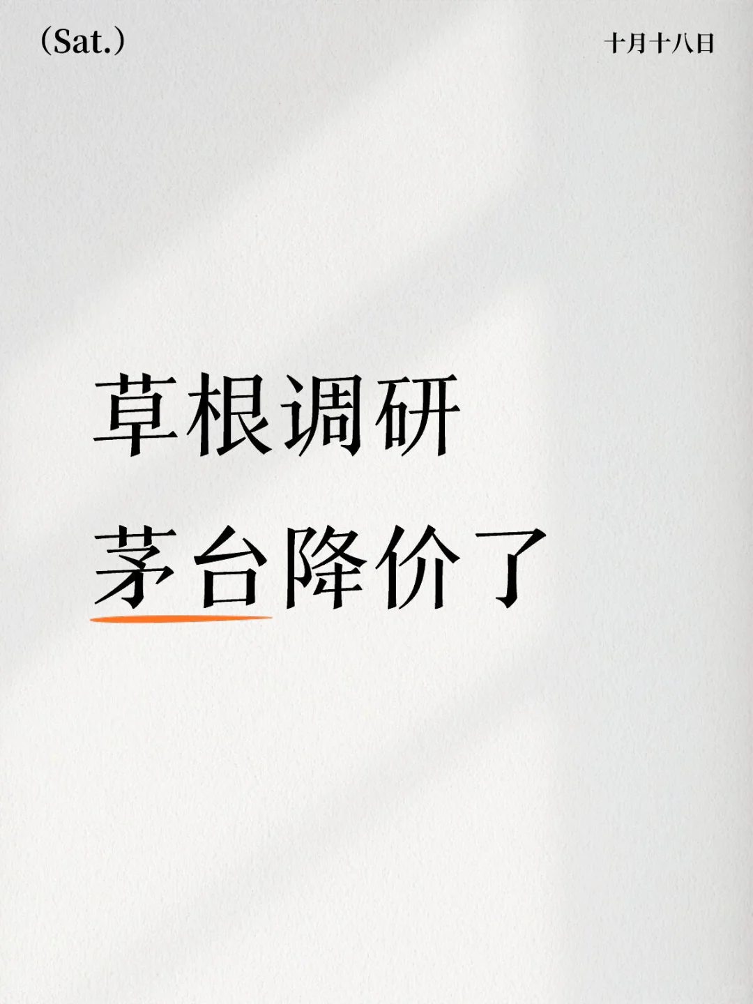 草根调研 | 茅台降价那些事