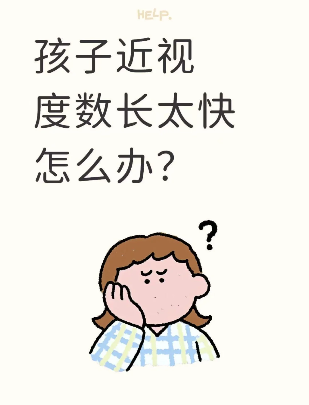 孩子近视涨太快？这家店的防控镜让度数“稳住