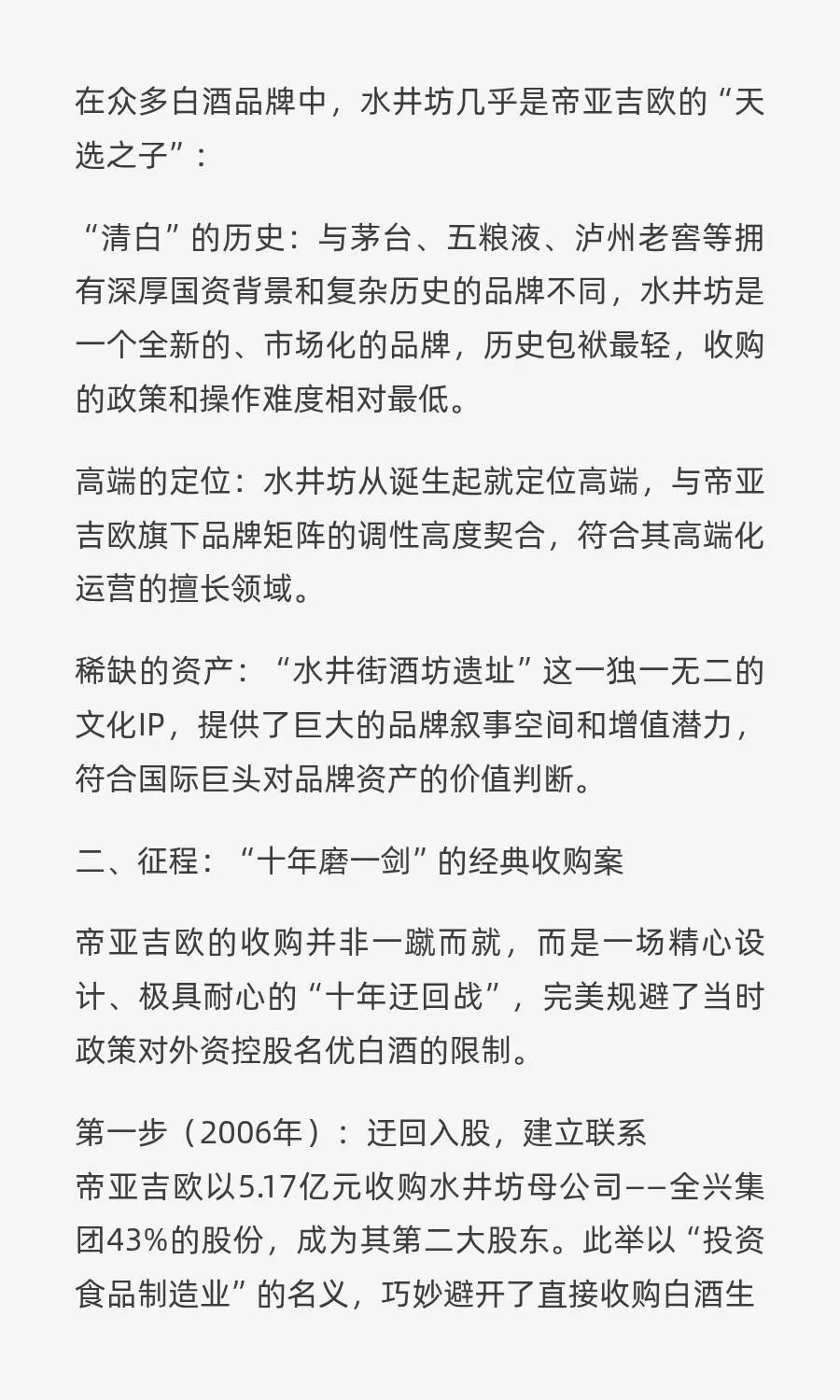 帝亚吉欧的十年长跑，为何救不了水井坊？