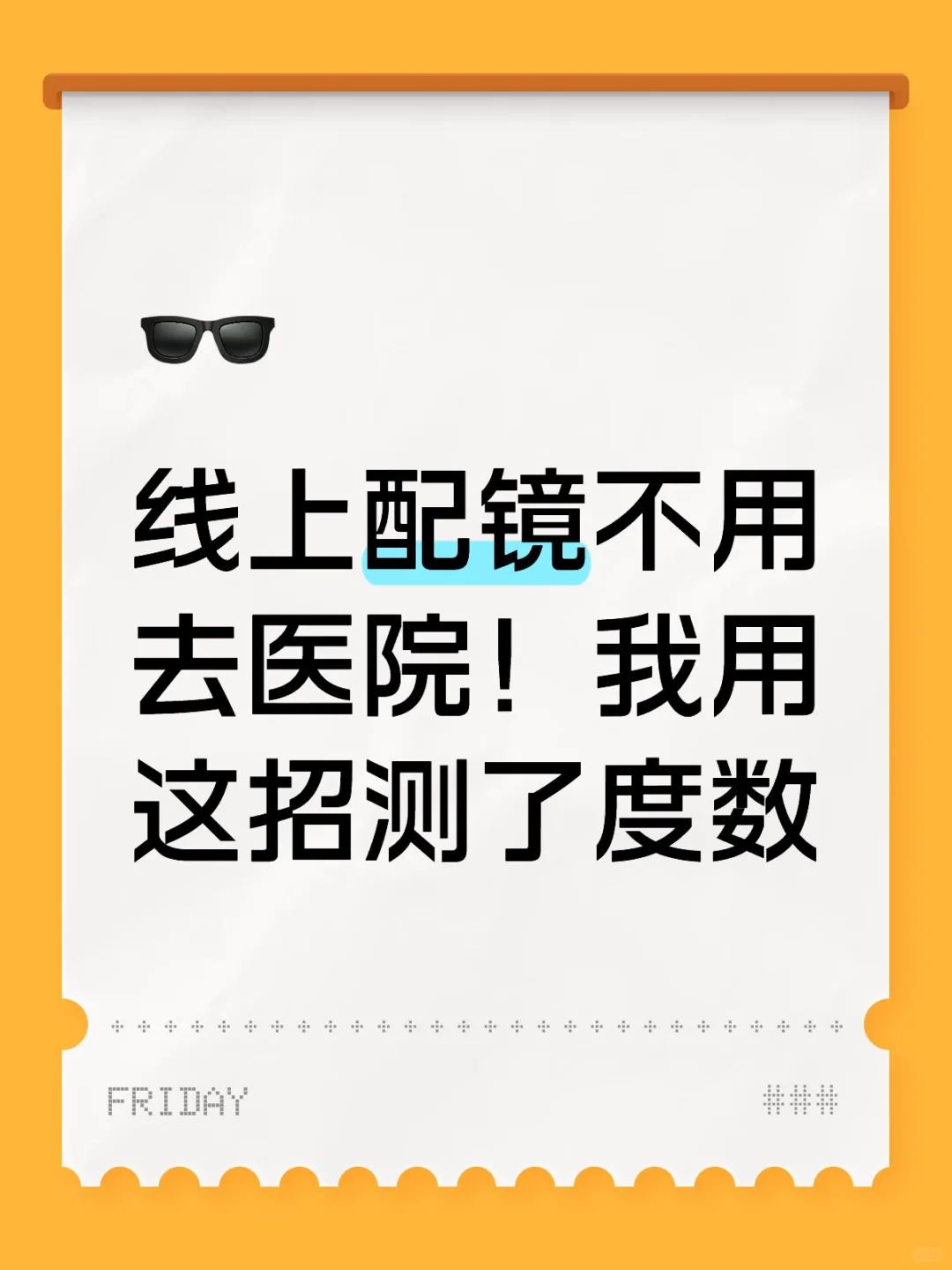 线上配镜不用去医院!我用这招测了度数