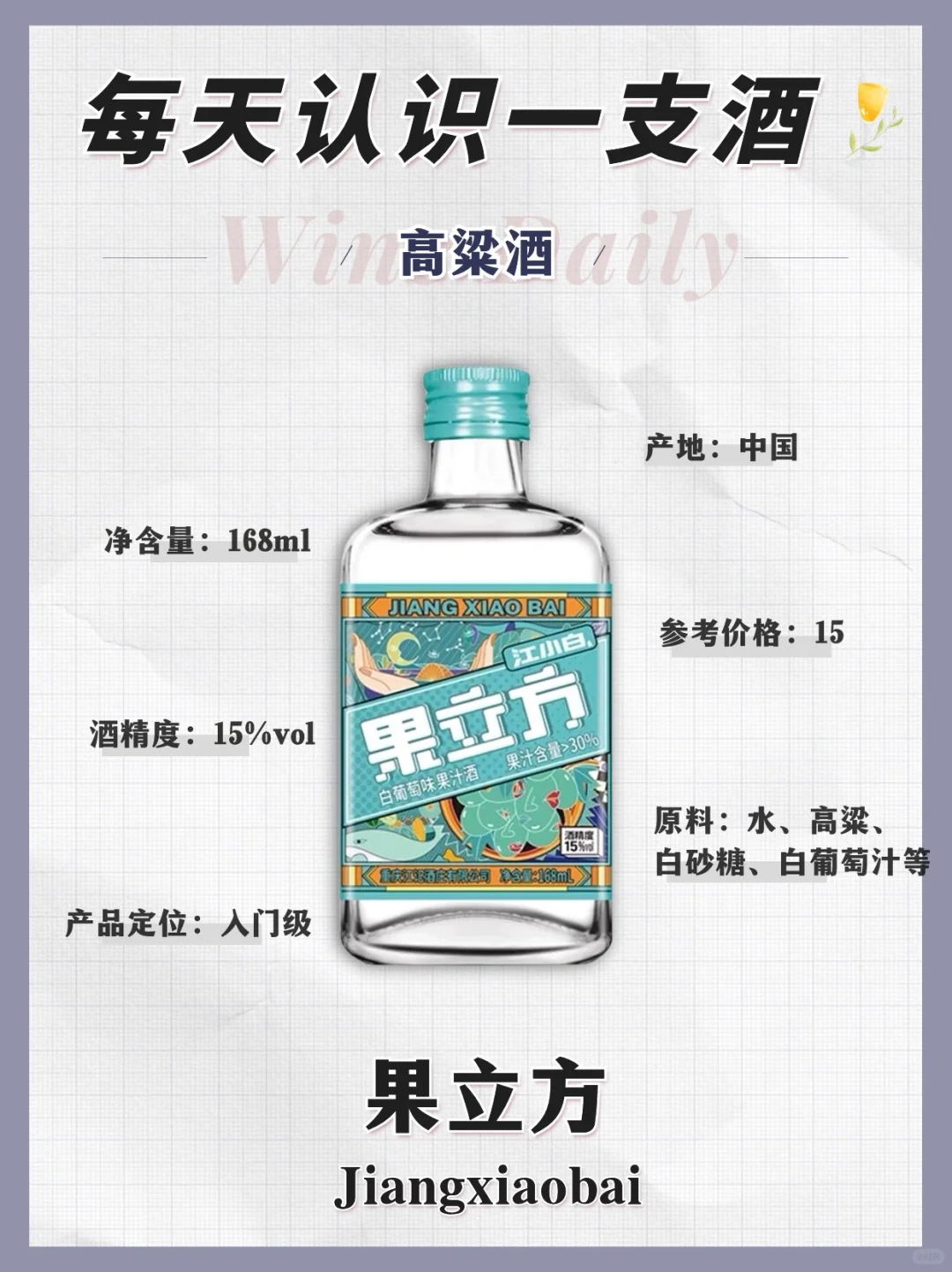 NO.56 每天认识一支酒｜江小白果立方