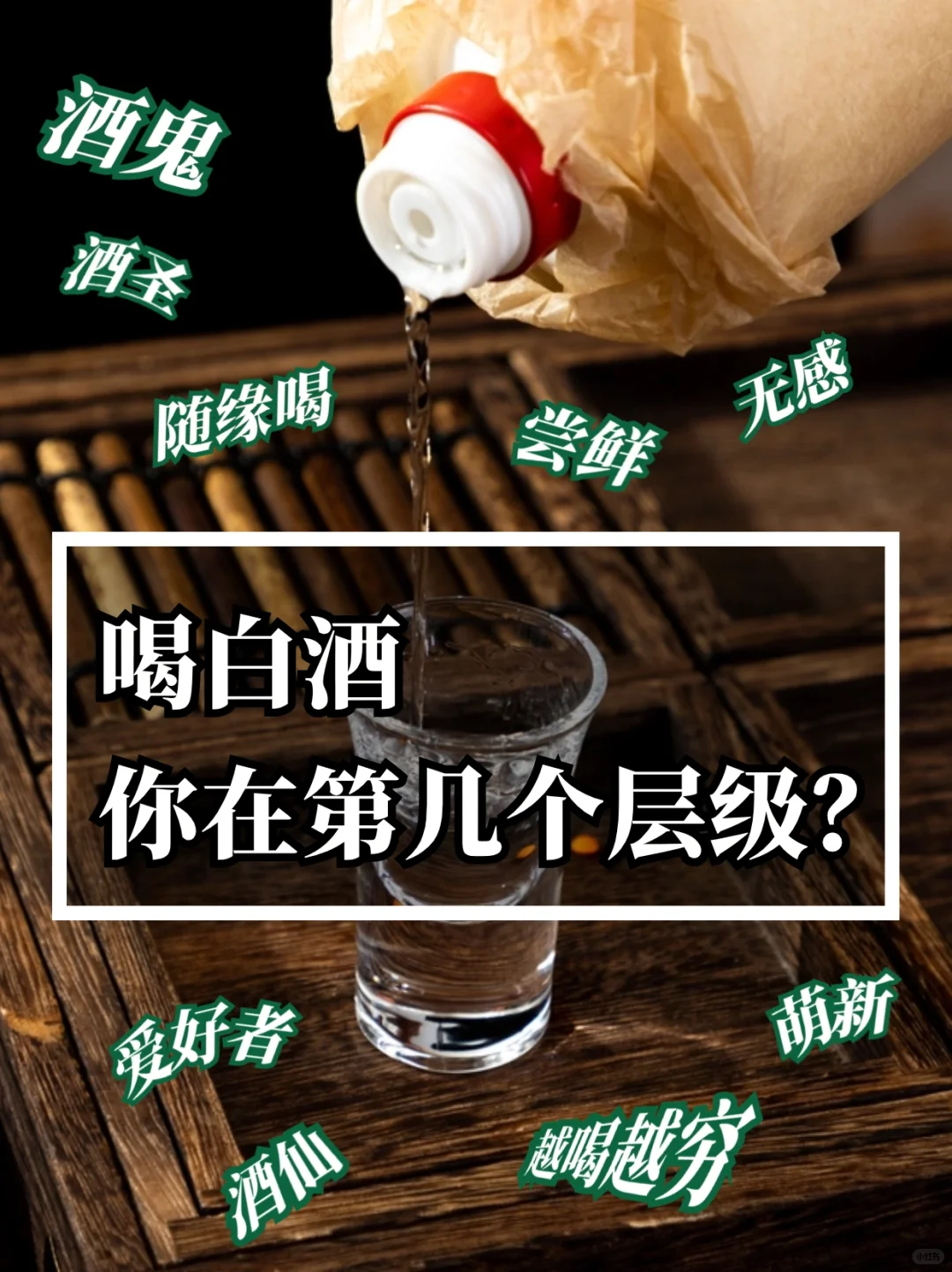 假如喝酒有段位，你是青铜还是王者⁉️