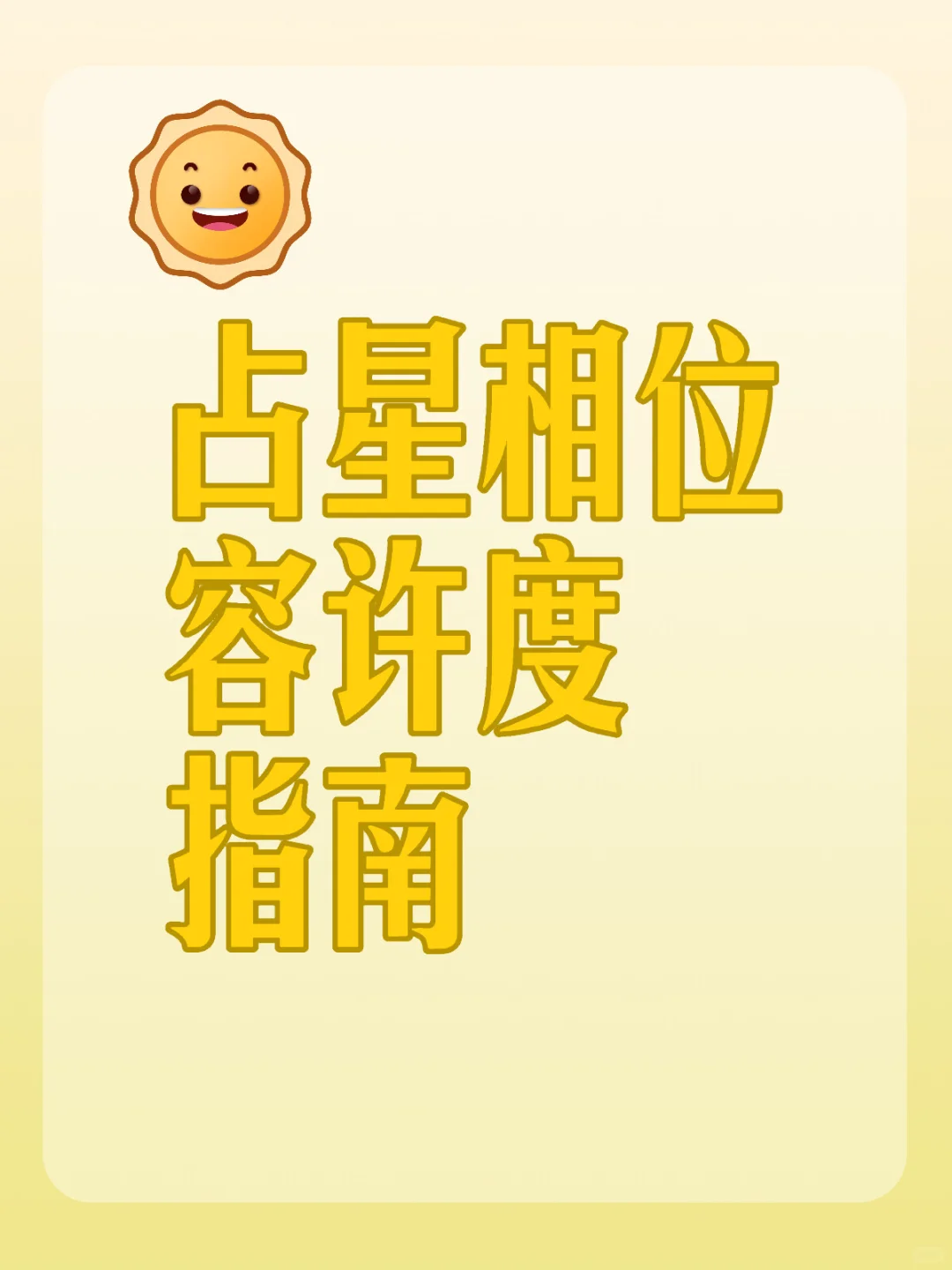 占星相位容许度指南