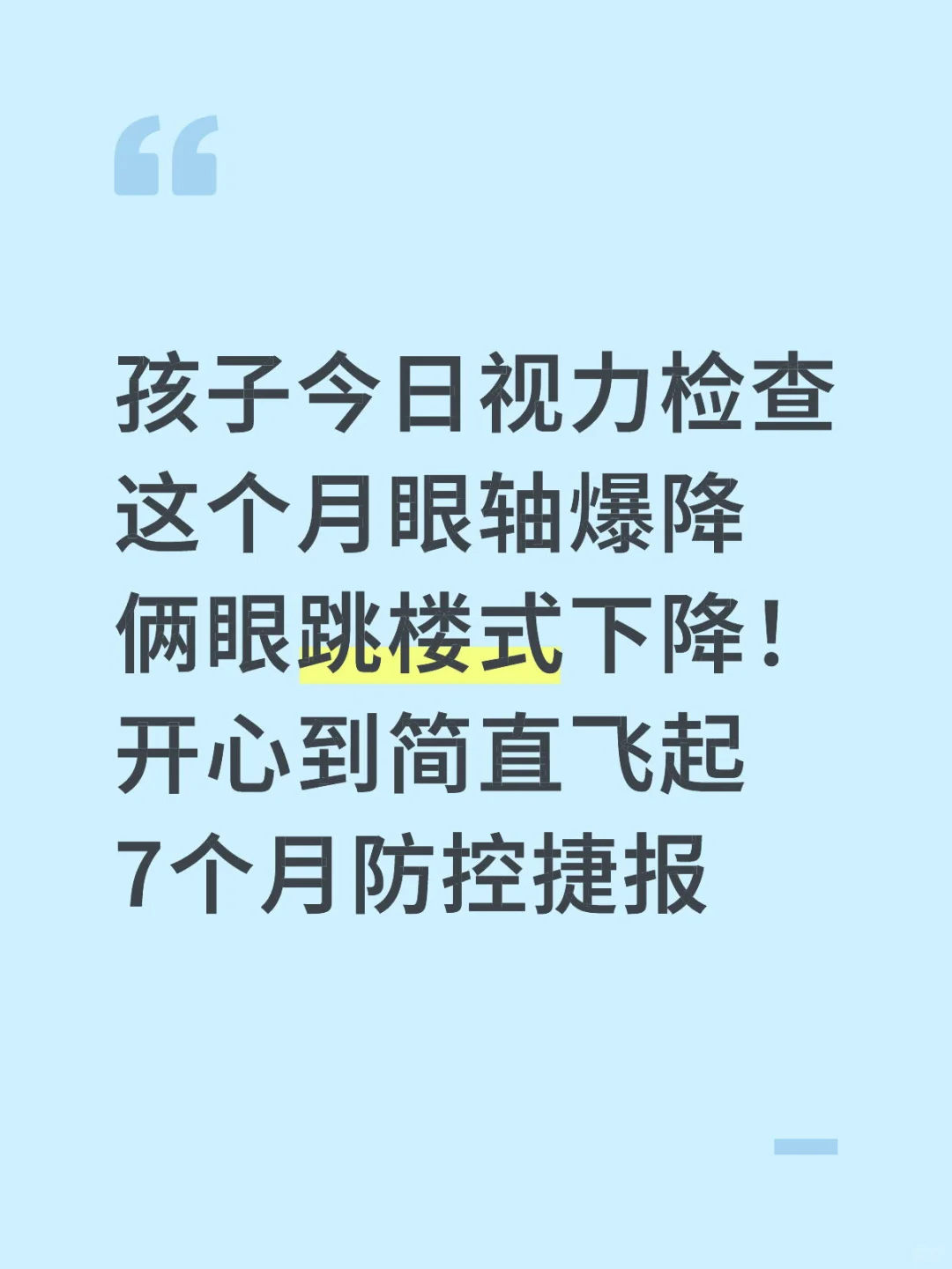 离焦镜+读写台，七个月退轴度数零增长