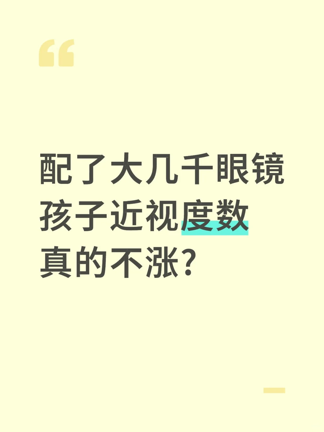 配了大几千眼镜孩子近视度数真的不涨?