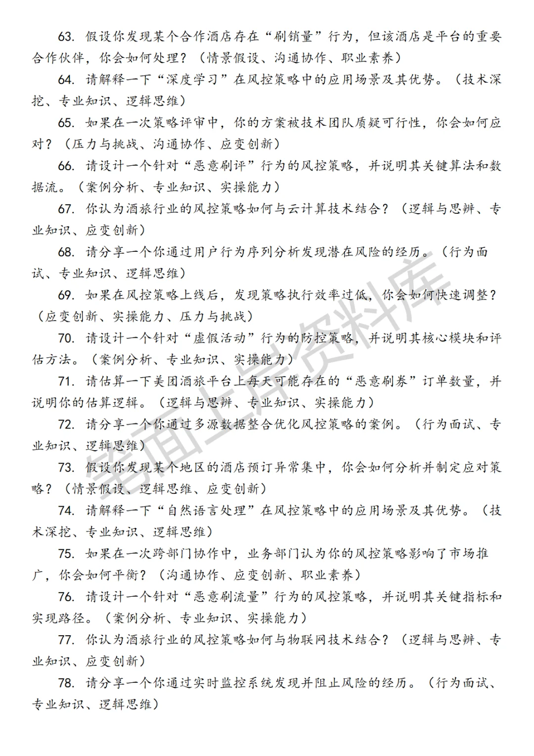 美团酒旅风控策略产品面试真题
