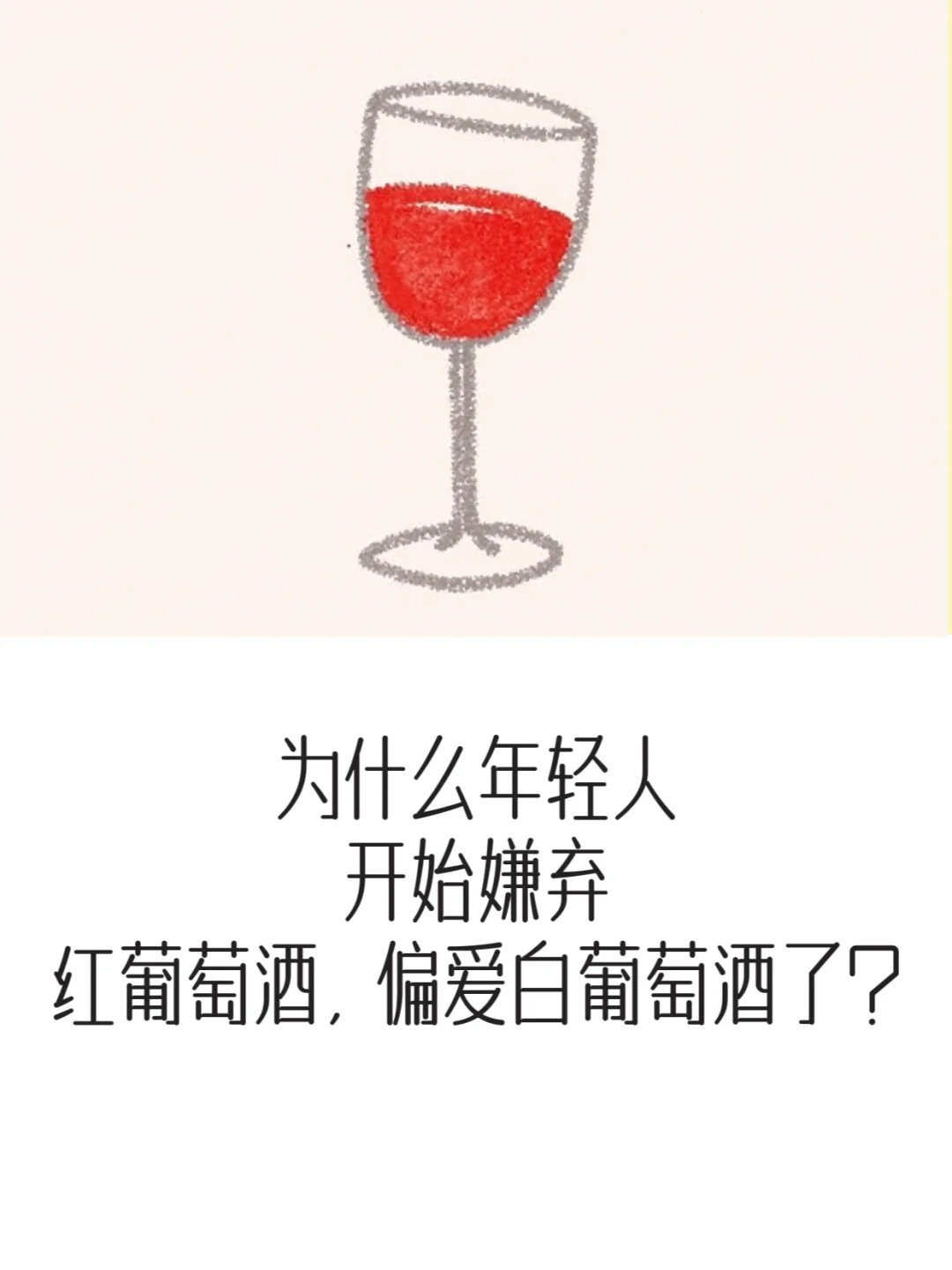 为什么年轻人开始嫌弃红葡萄酒？