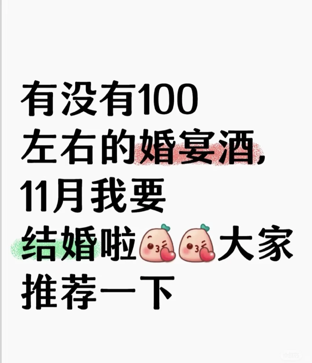 河南农村订婚，带什么酒，求推荐？