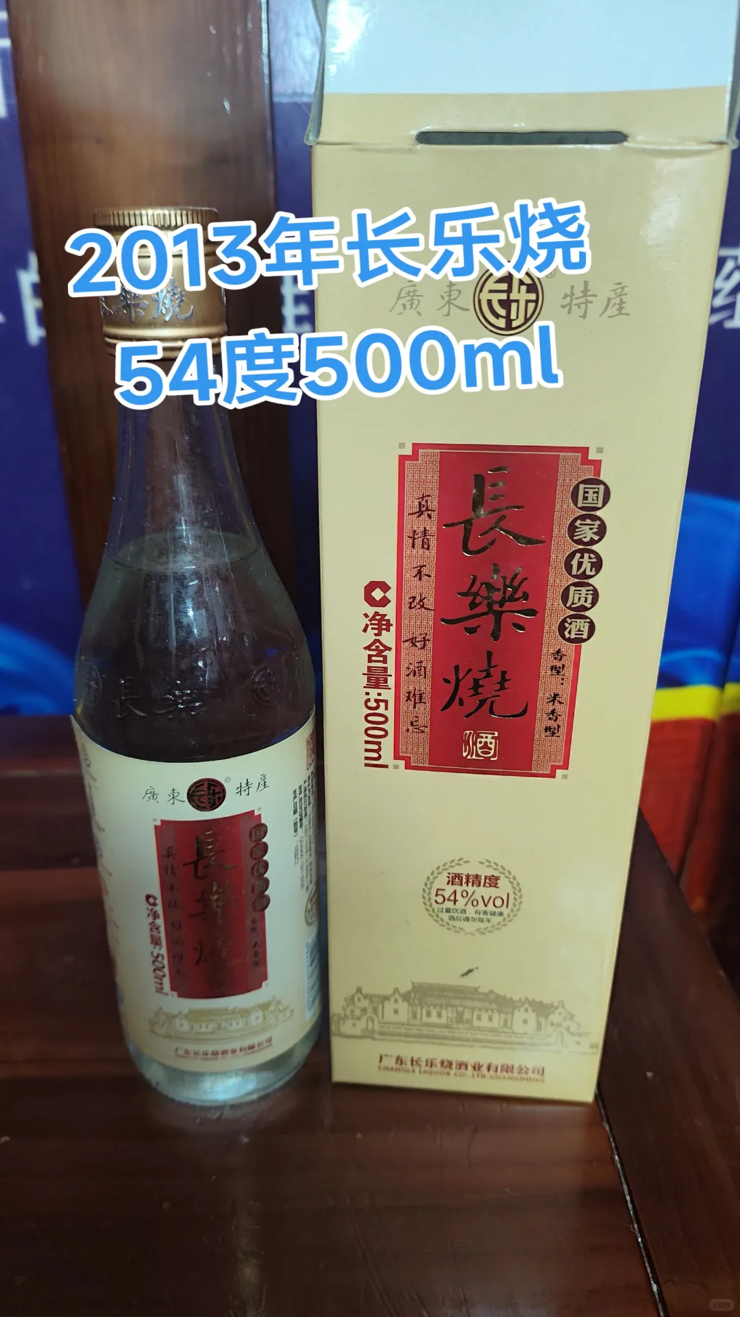 挖到宝了!2013年的长乐烧,懂酒的进