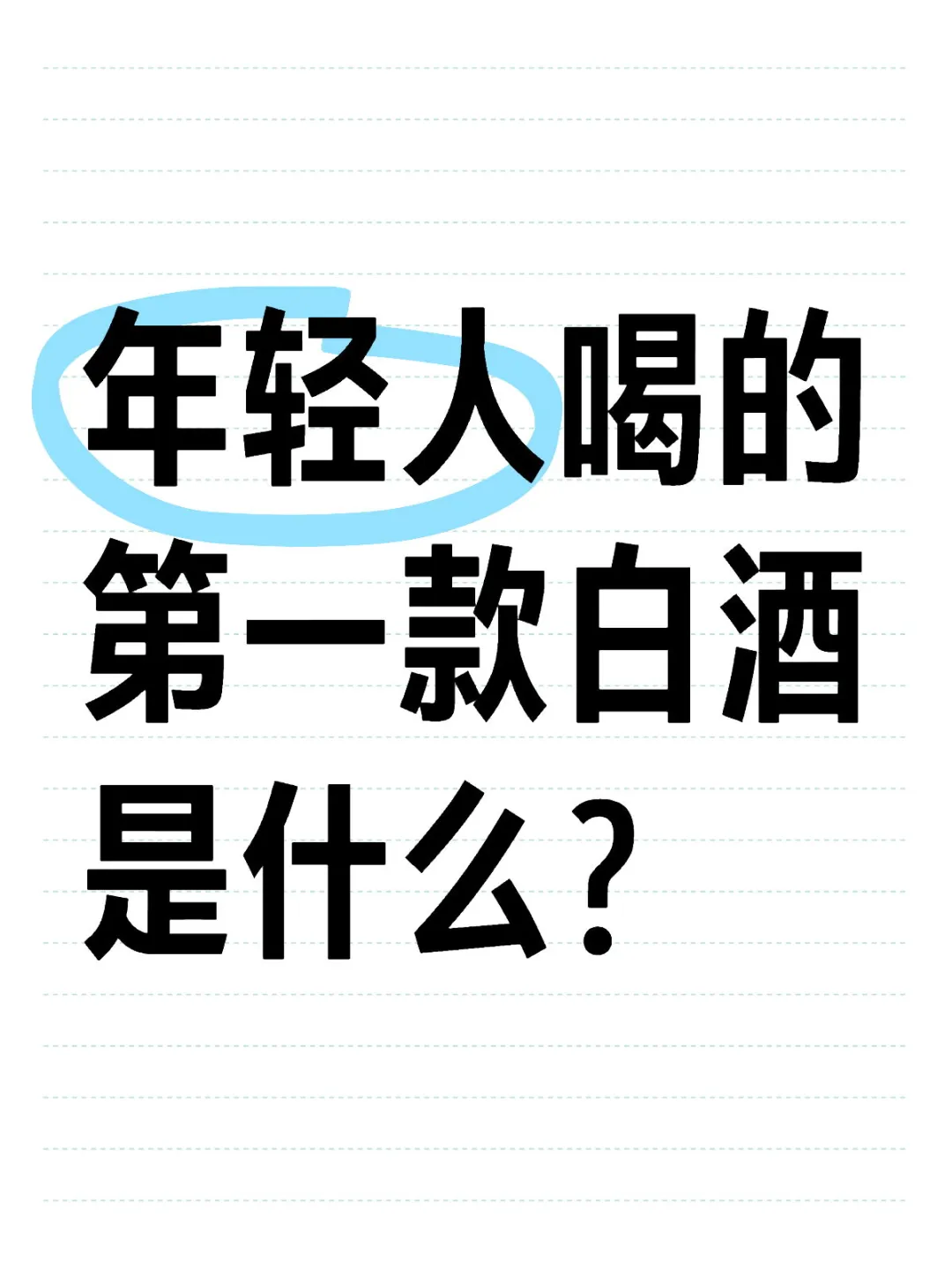 求推荐！年轻人喝的第一款白酒