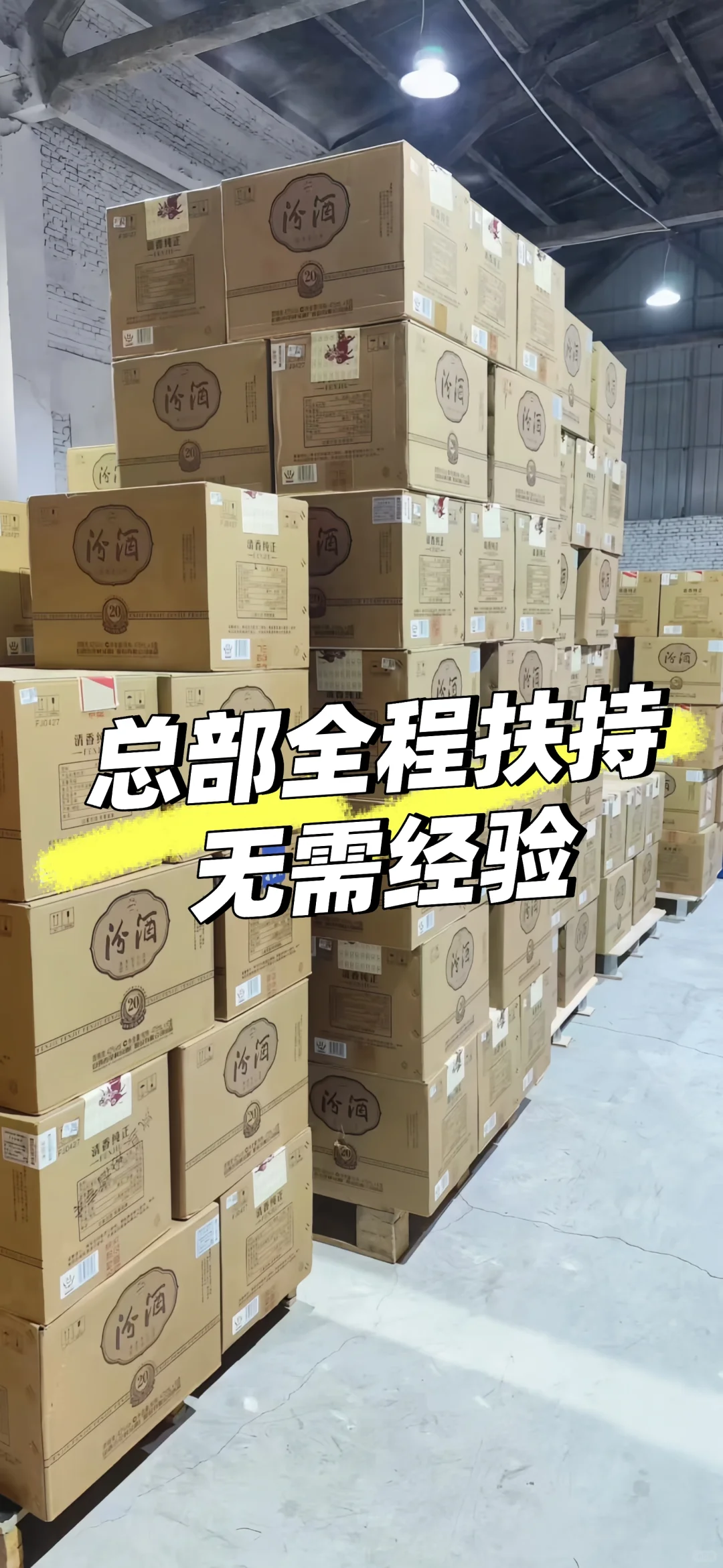 ?汾酒代理！无经验也能赚?