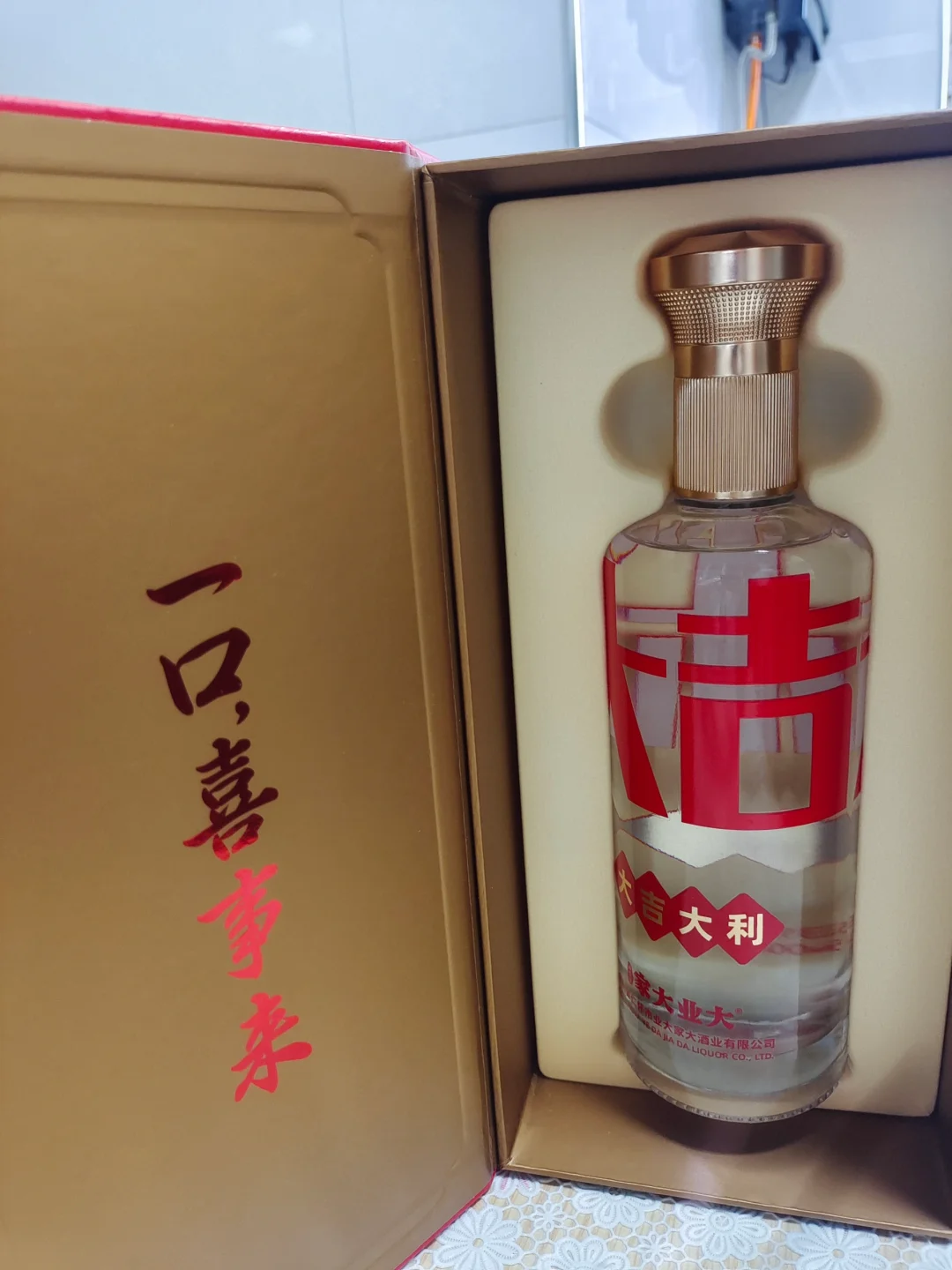 家大业大——大吉大利，大富大贵酒