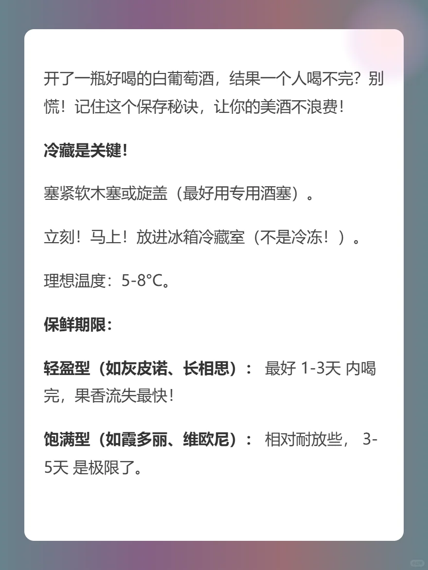 救命!喝不完的白葡萄酒到底能放多久?