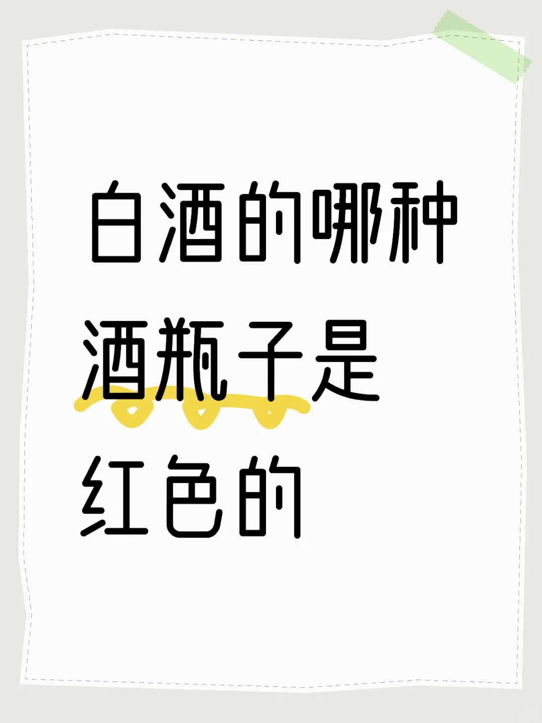 白酒的哪种酒瓶子是红色的