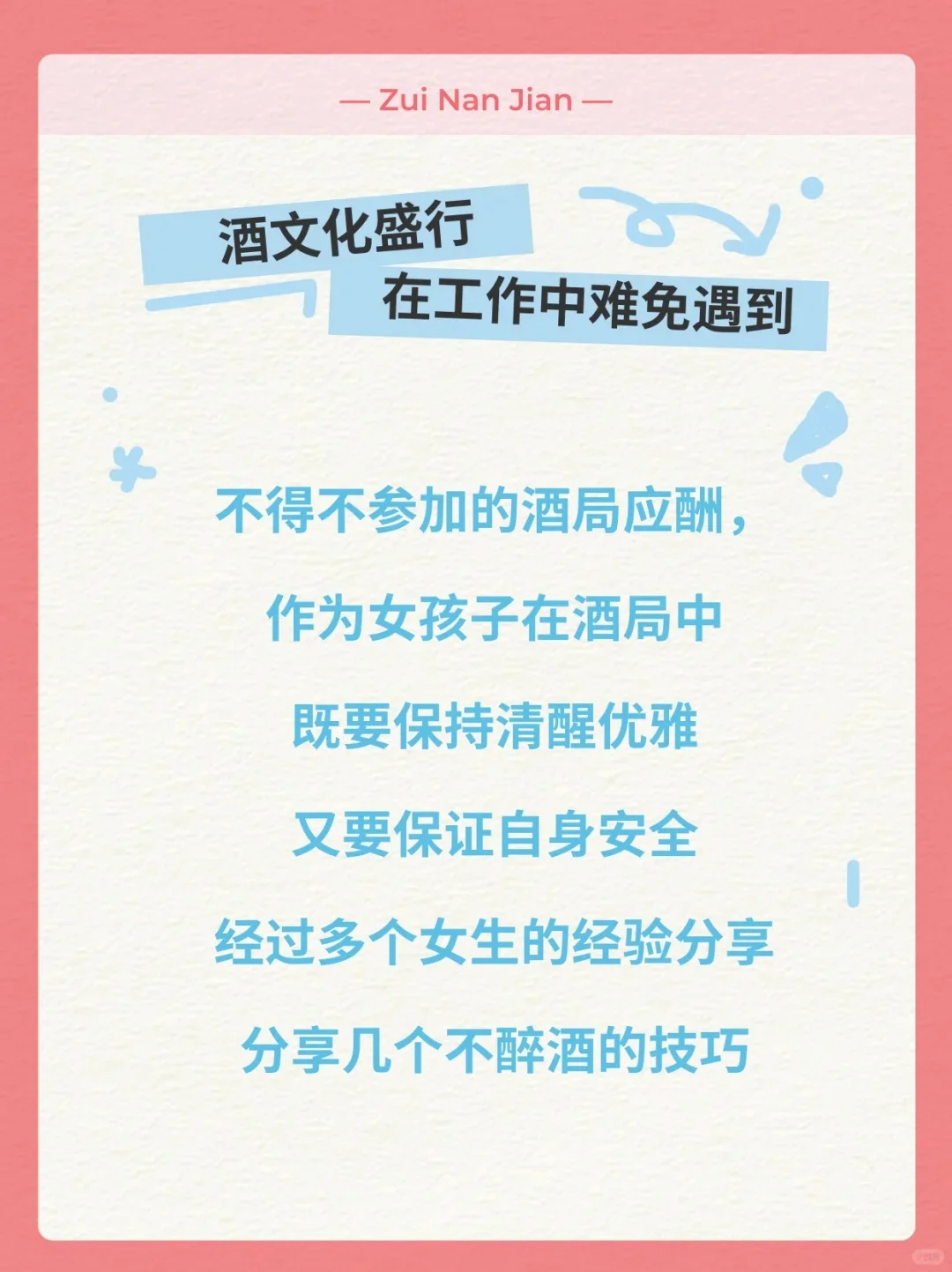 女生应酬,怎么样可以千杯不醉?