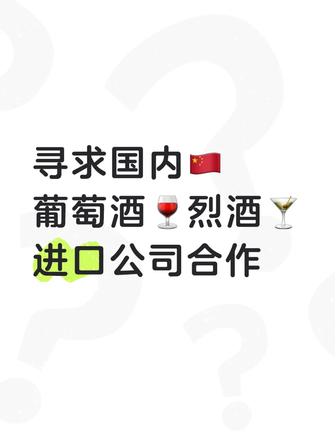 寻求国内??葡萄酒?烈酒?进口公司合作