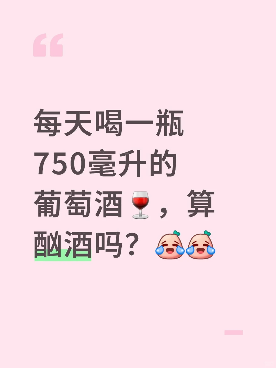 每天喝一瓶750毫升的葡萄酒，算酗酒吗？