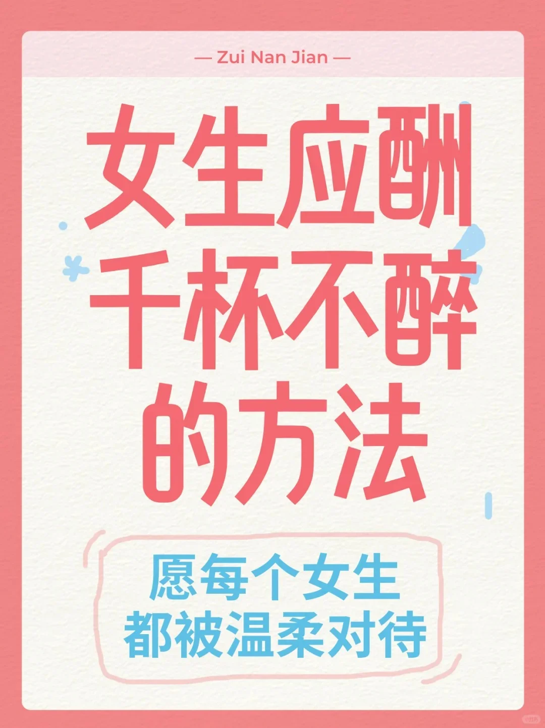 女生应酬,怎么样可以千杯不醉?