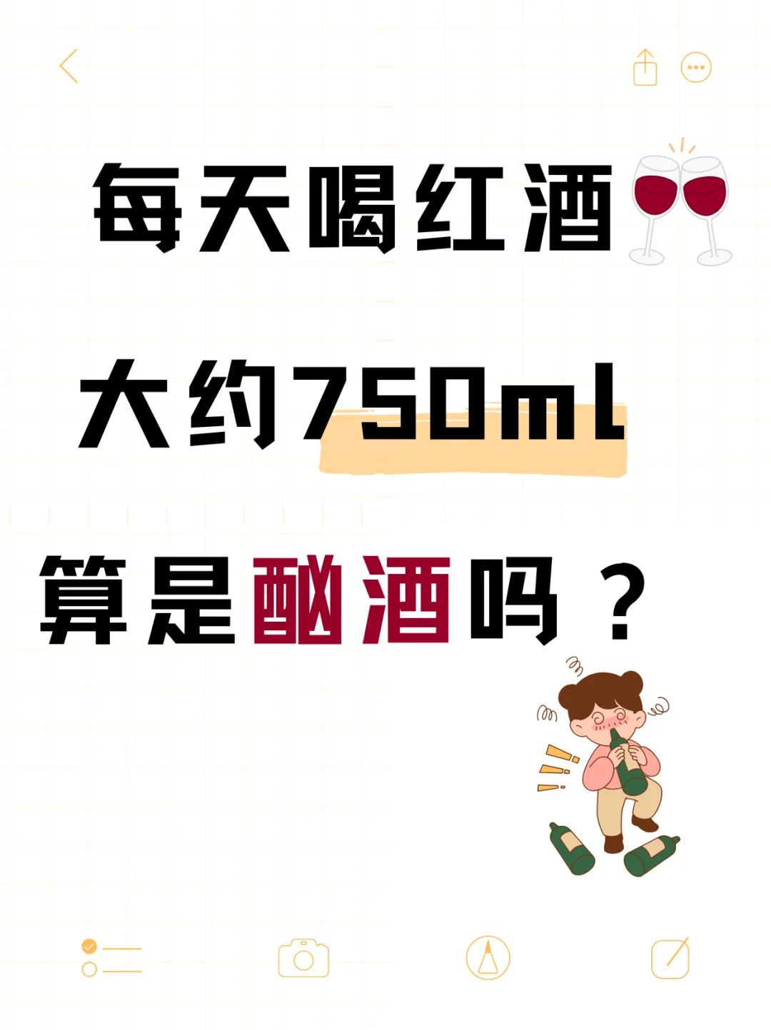 【每天750ml红酒=酗酒？?】