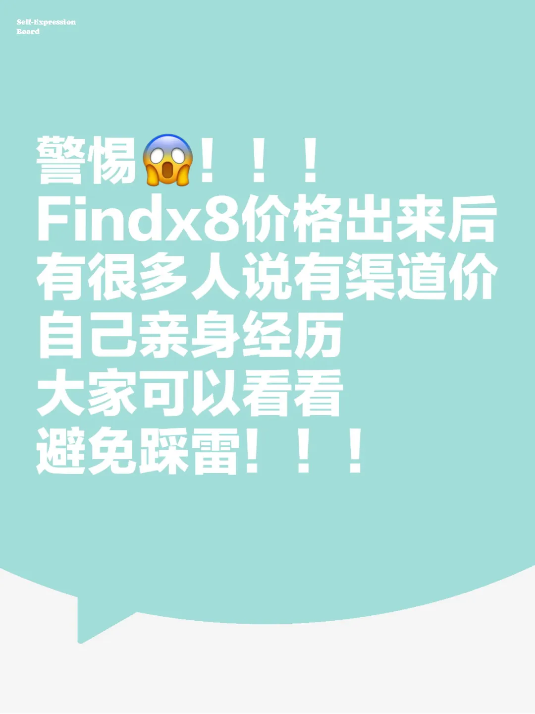 当我买Findx8遇到所谓的渠道价之后