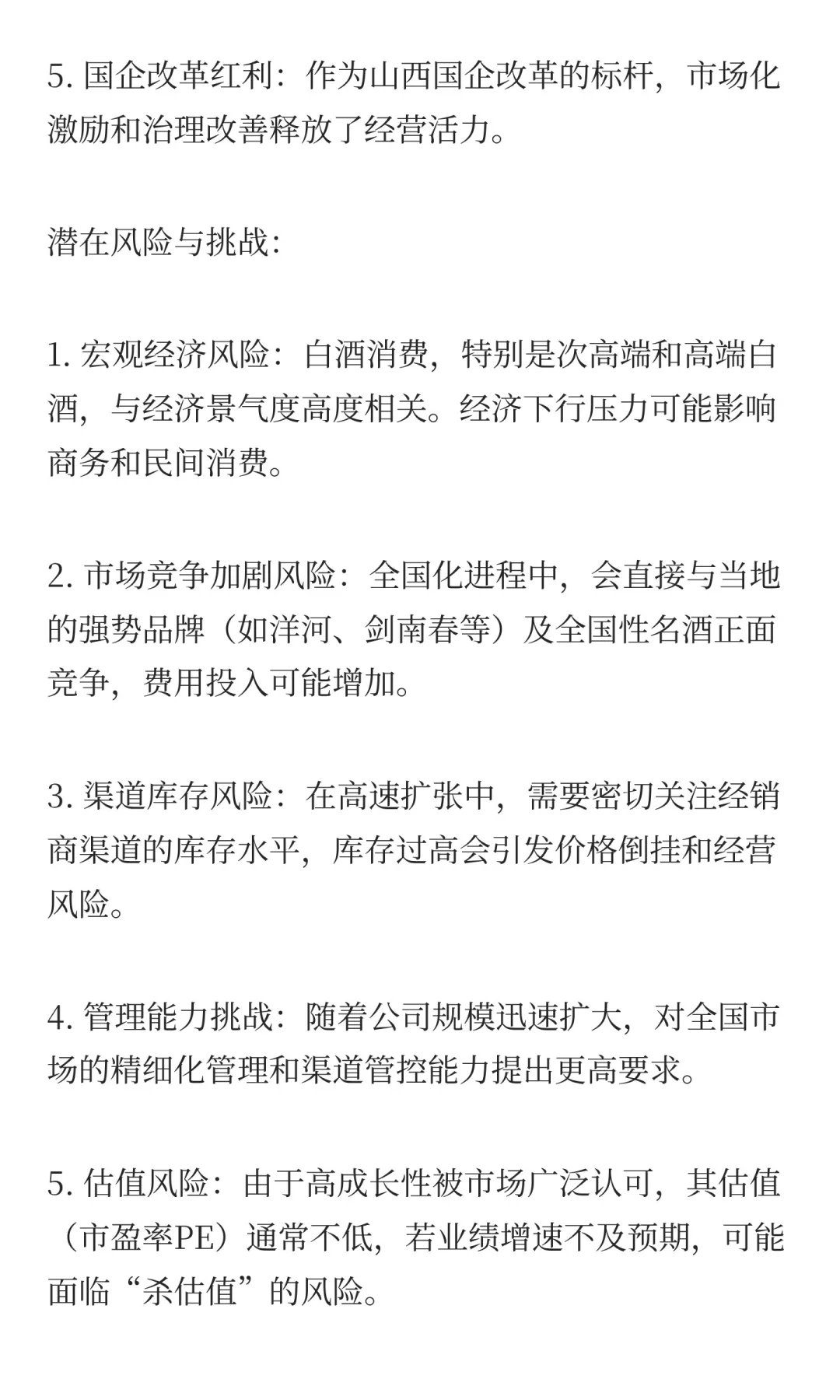 山西汾酒（低端白酒的复兴之路）