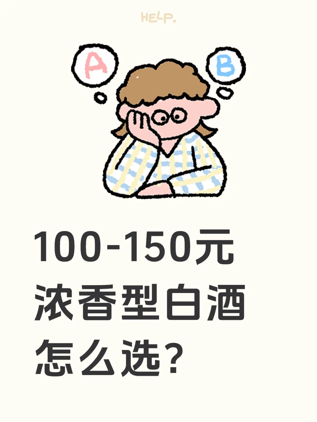 100-150元浓香型白酒怎么选?