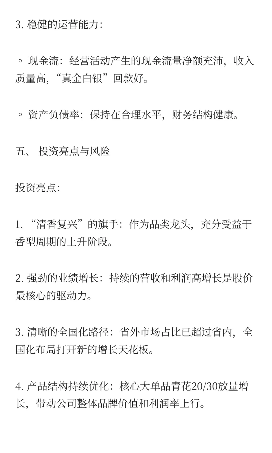 山西汾酒（低端白酒的复兴之路）