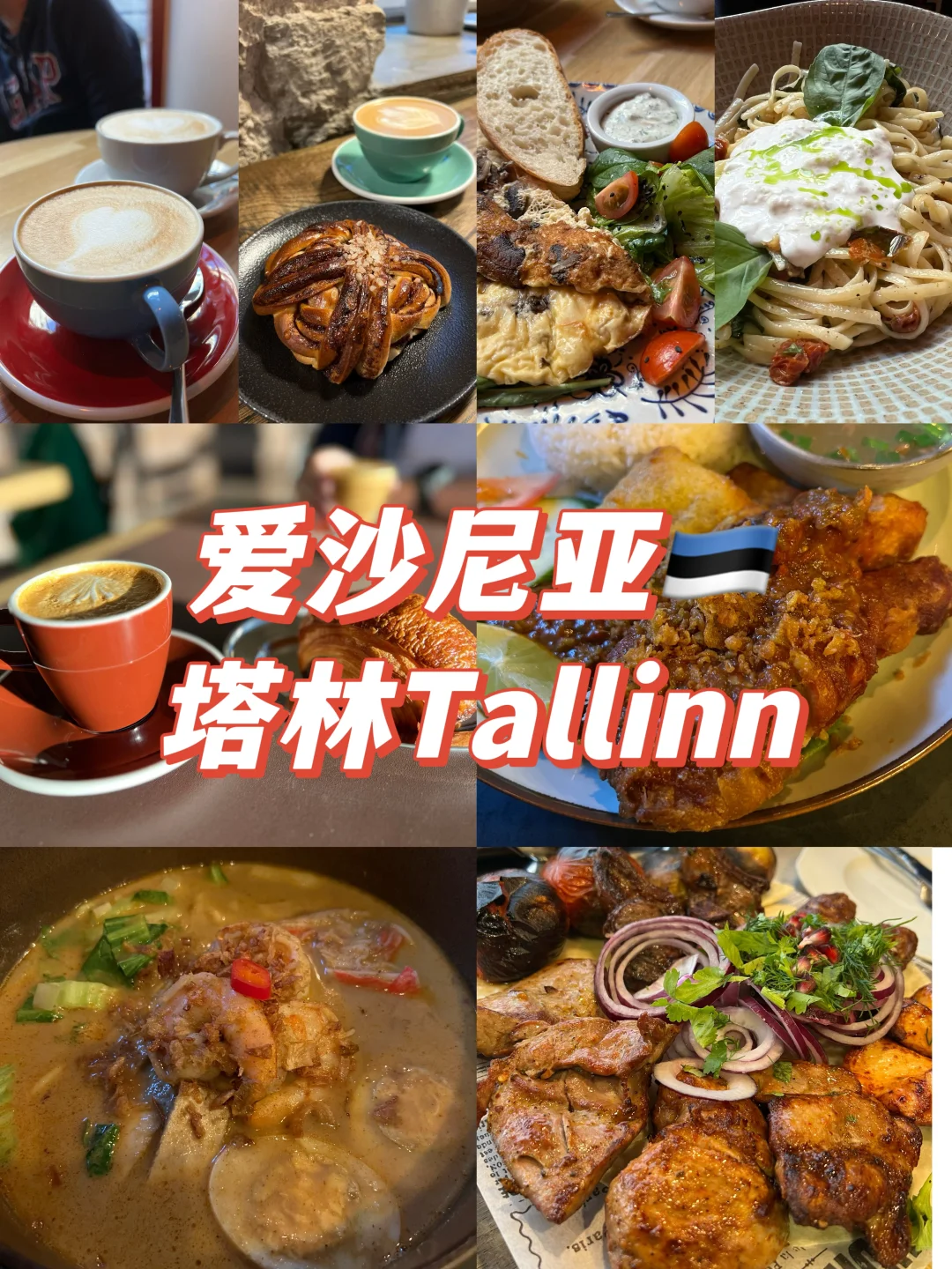 爱沙尼亚??塔林一些吃食