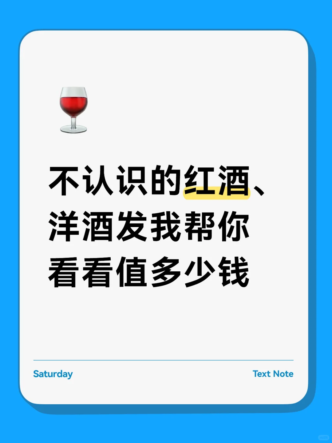 多年品酒师帮你鉴定估值！