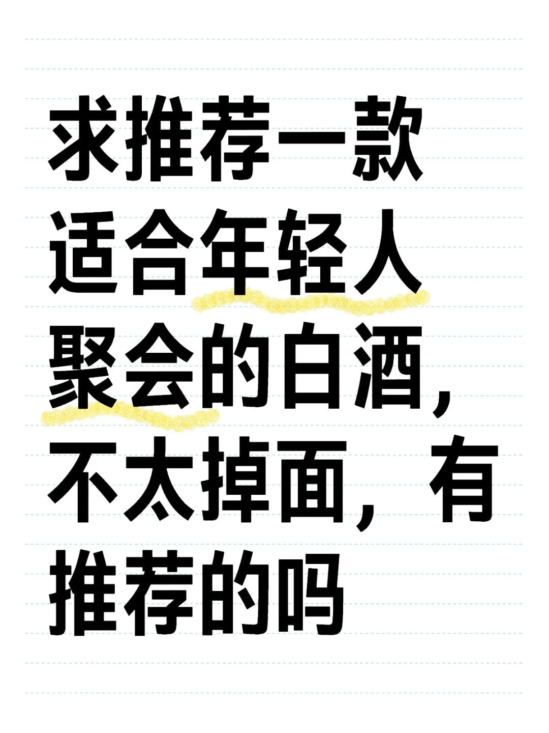 求推荐一款适合年轻人聚会的白酒