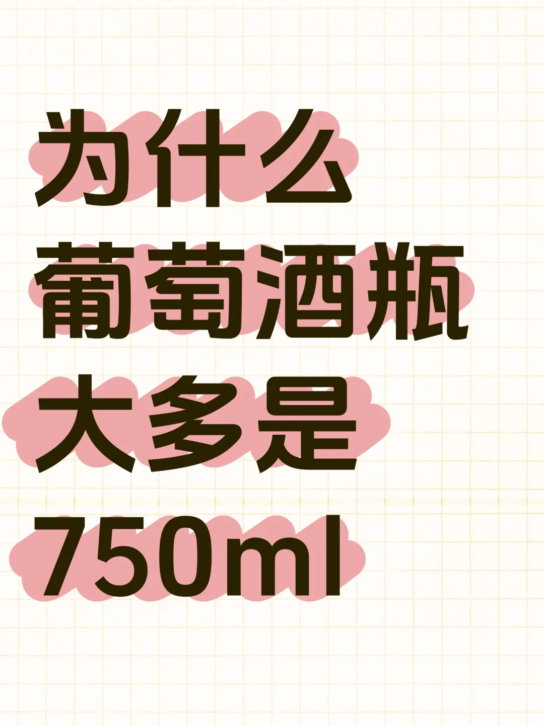 冷知识?️葡萄酒瓶为啥都是750ml？一文看懂