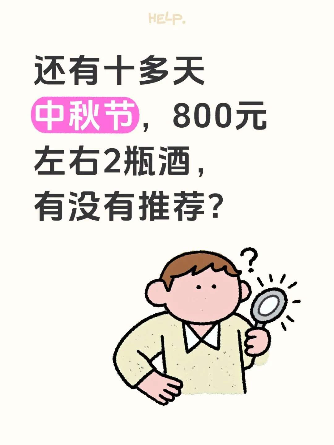 还有十多天中秋节，800元左右2瓶酒推荐?