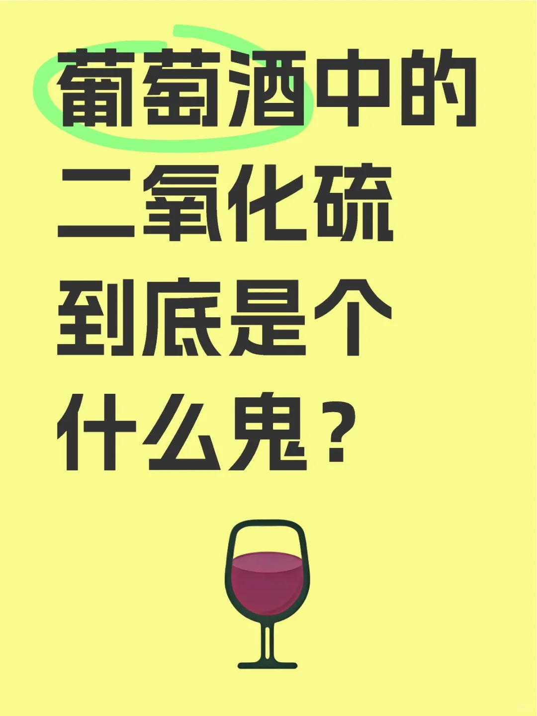 葡萄酒中的二氧化硫到底是个什么鬼？