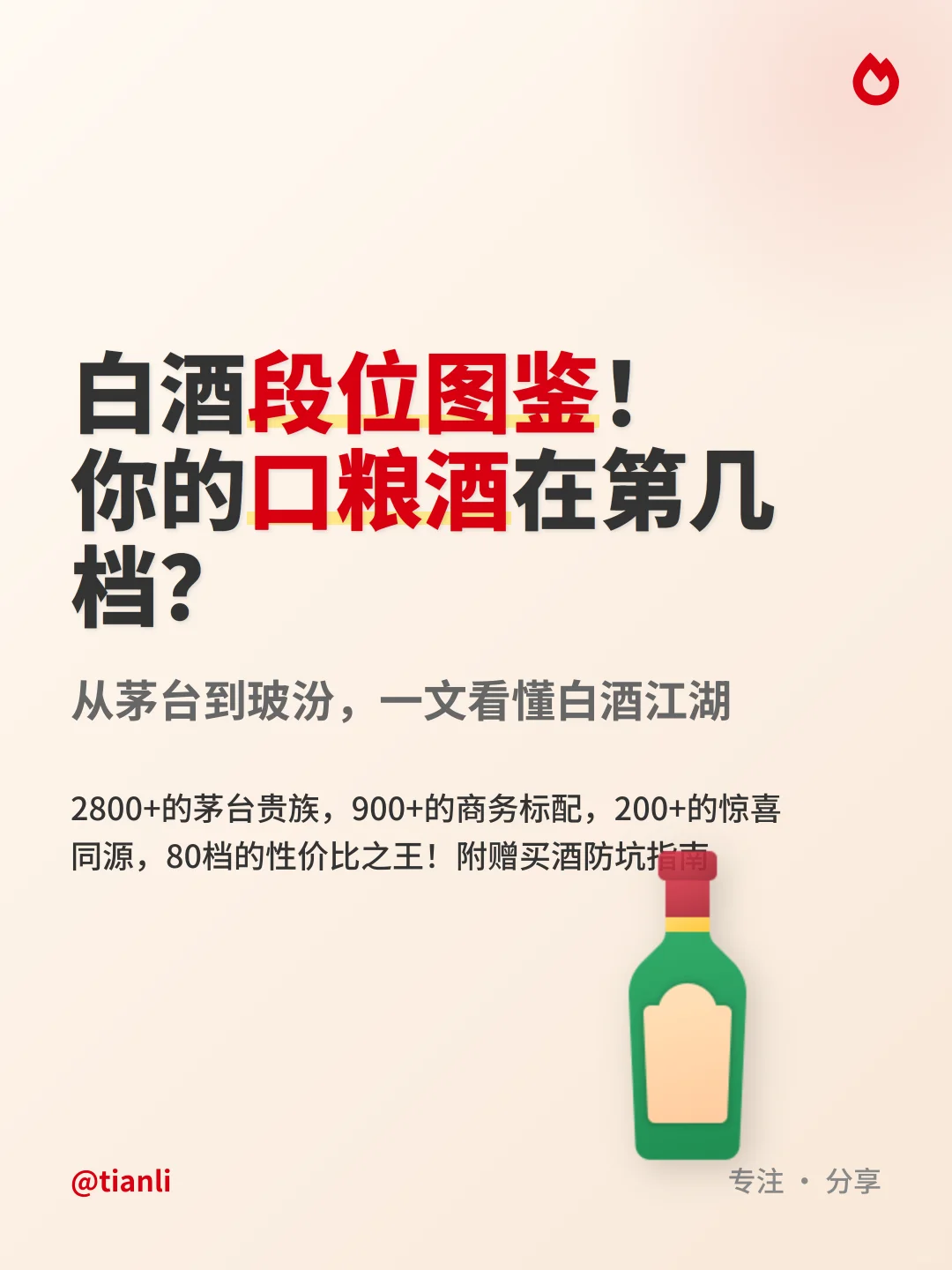 ?白酒段位图鉴！你的口粮酒在第几档？