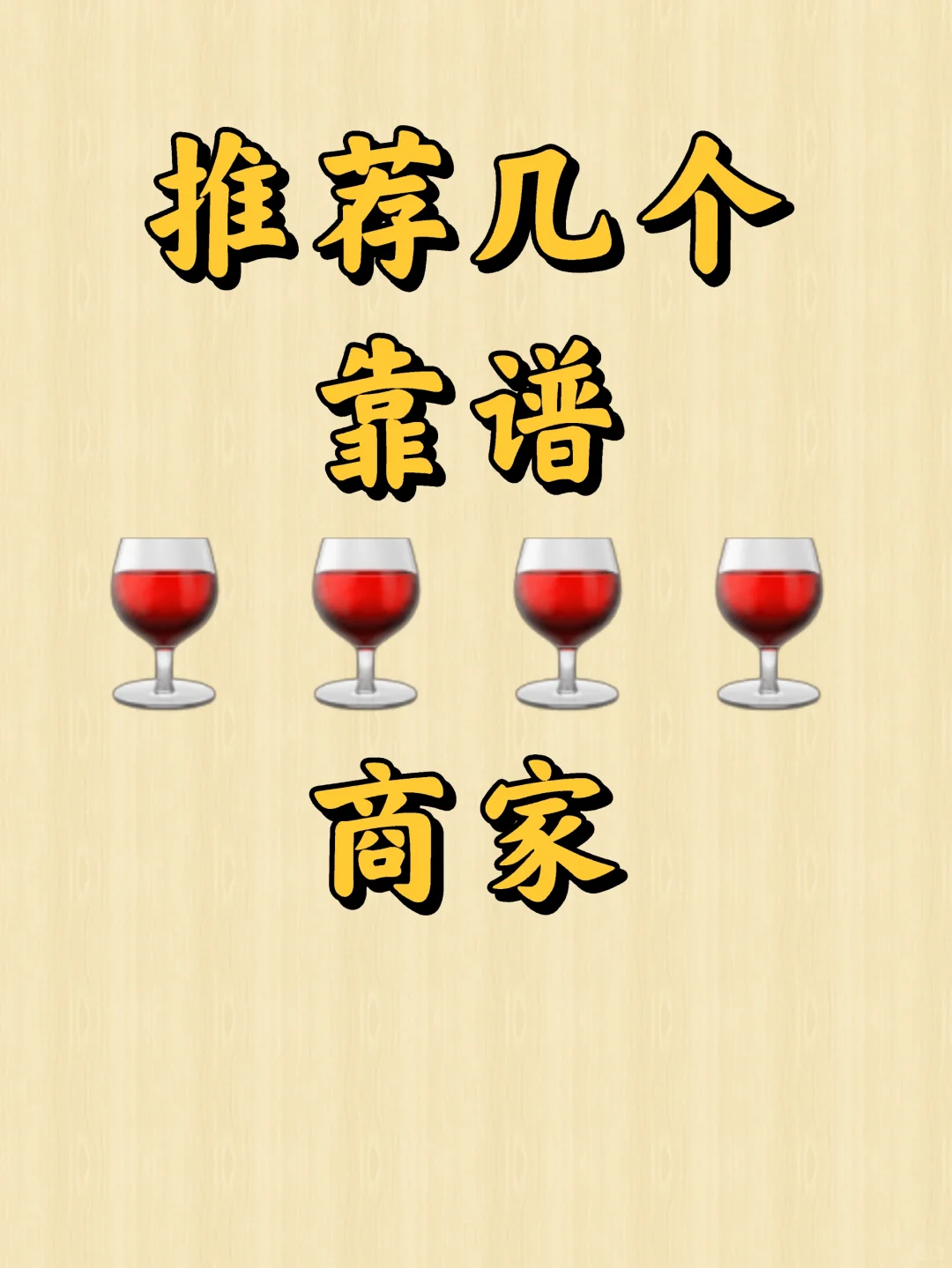 推荐几个买正经酒的小红薯