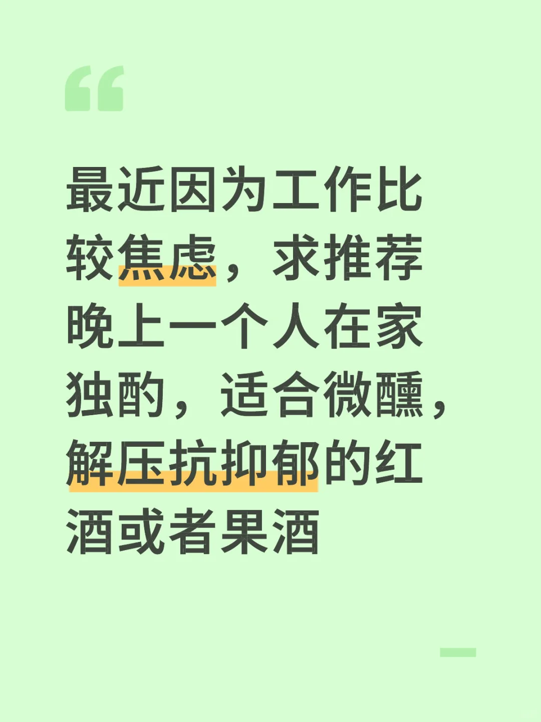 求推荐适合解压抗抑郁的红酒或果酒