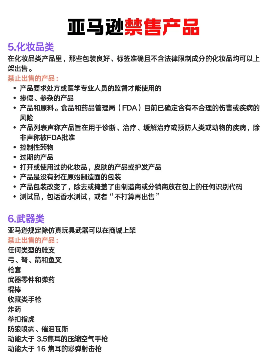 亚马逊必须知道的禁售产品