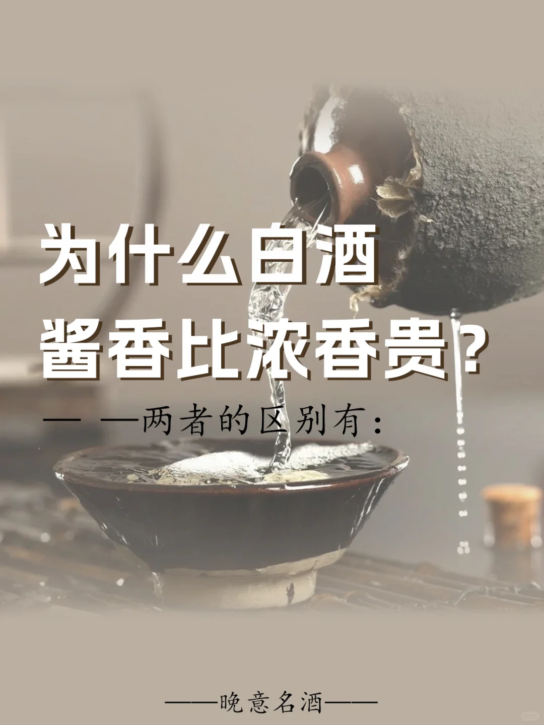 都是白酒，为什么酱香却比浓香贵？