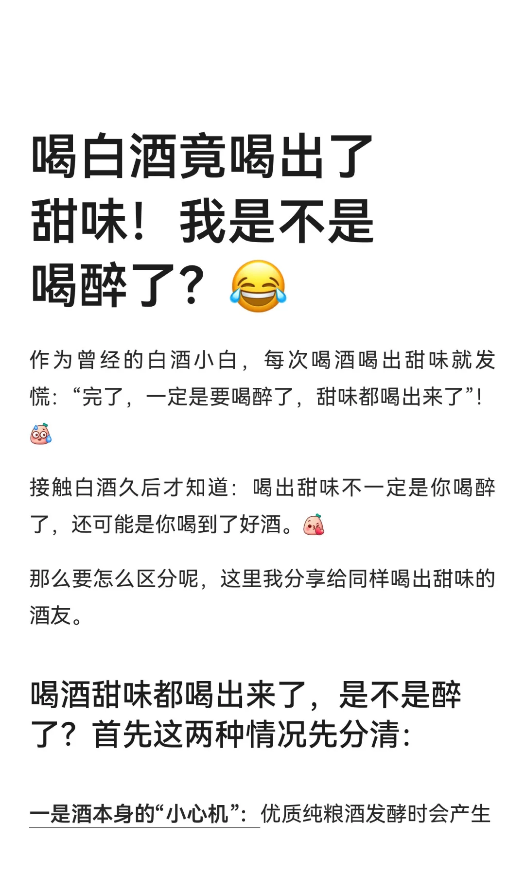 喝白酒竟喝出了甜味！我是不是喝醉了？?