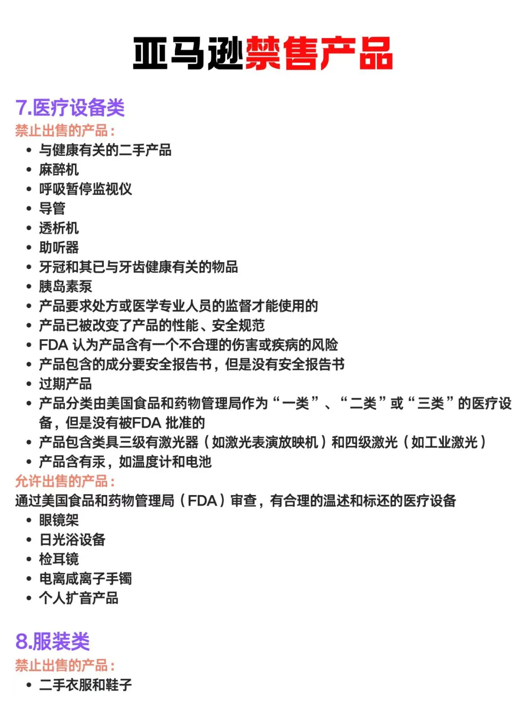 亚马逊必须知道的禁售产品