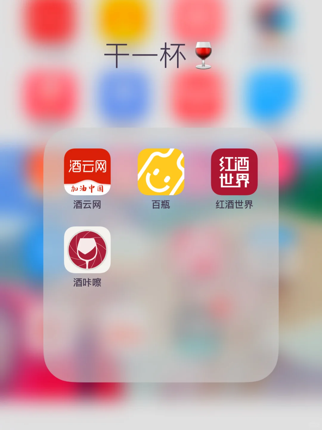 爱喝酒小伙伴必备几款APP推荐学酒买酒